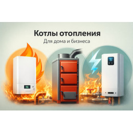 Котлы отопления для дома и бизнеса в Набережных Челнах