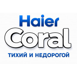 Сплит-система Haier Coral в в Набережных Челнах с профессиональной установкой