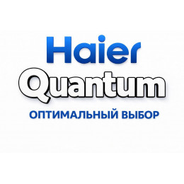 Сплит-система Haier Quantum в Набережных Челнах с профессиональной установкой