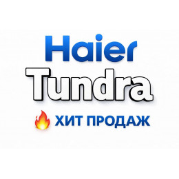 Купить кондиционеры Haier Tundra в Набережных Челнах — цены и установка | Тепло Климат